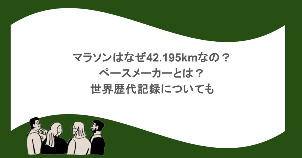 マラソンはなぜ42.195kmなの?ペースメーカーとは?世界歴代記録についても