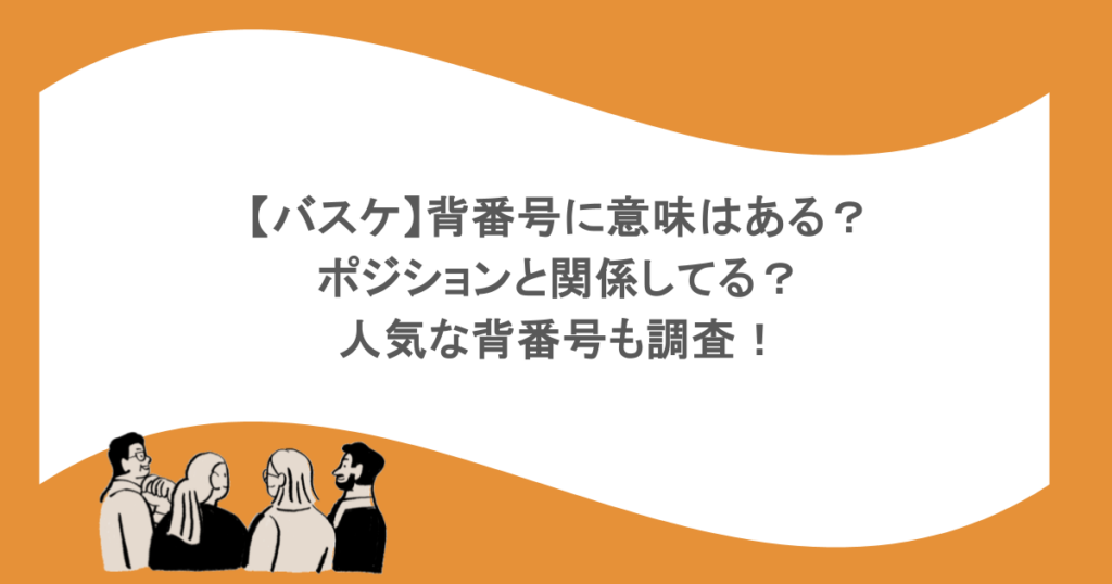 【バスケ】背番号に意味はある?ポジションと関係してる?人気な背番号も調査!