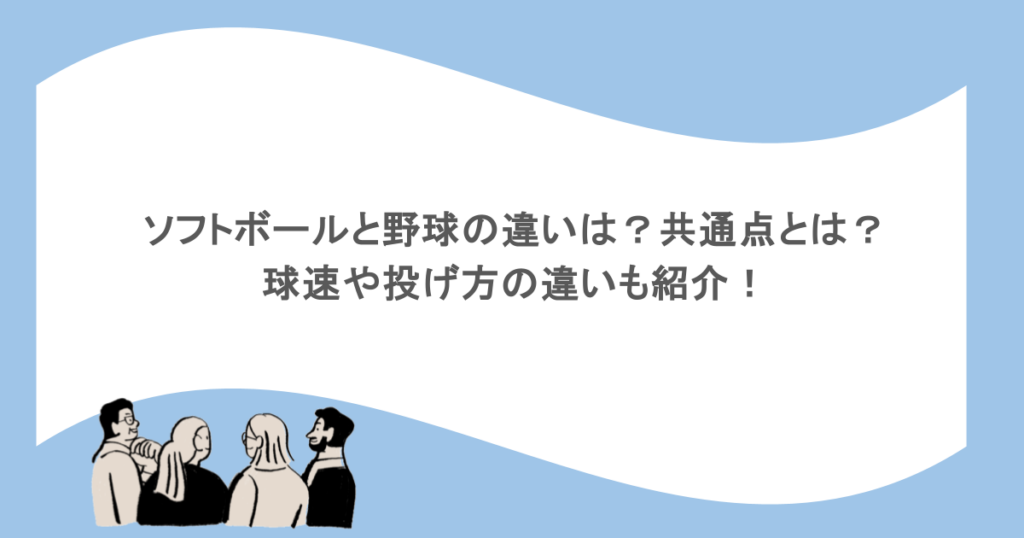 ソフトボールと野球の違いは?共通点とは?球速や投げ方の違いも紹介!