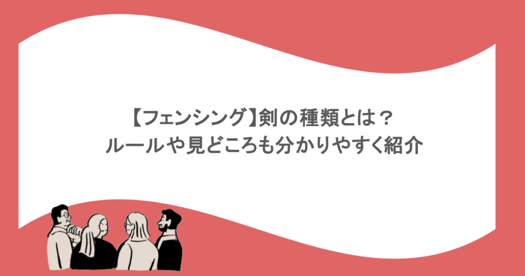 【フェンシング】剣の種類とは?ルールや見どころも分かりやすく紹介