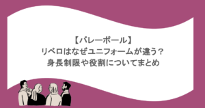 【バレーボール】リベロはなぜユニフォームが違う？身長制限や役割についてまとめ