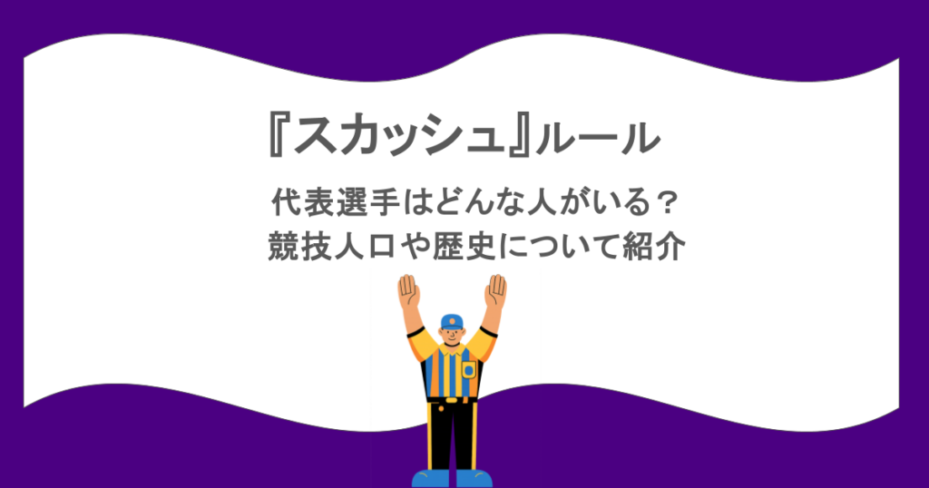 『スカッシュ』ルールは?代表選手はどんな人がいる?競技人口や歴史について紹介