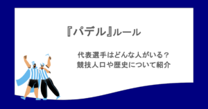 『パデル』ルールは?代表選手はどんな人がいる?競技人口や歴史について紹介
