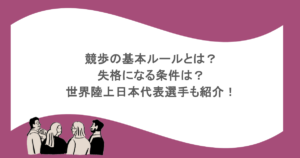 競歩の基本ルールとは?失格になる条件は?世界陸上日本代表選手も紹介!