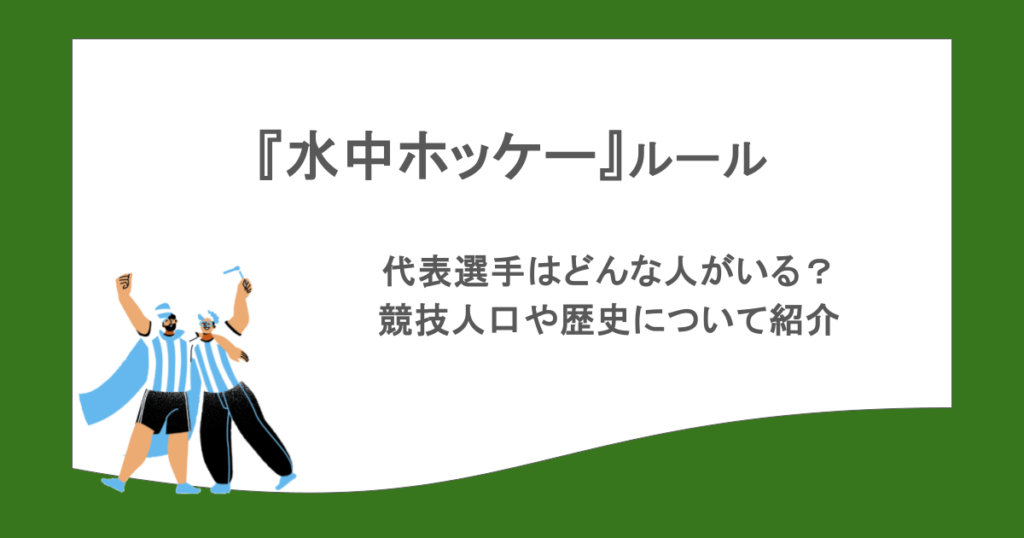 『水中ホッケー』ルールは?代表選手はどんな人がいる?競技人口や歴史について紹介!