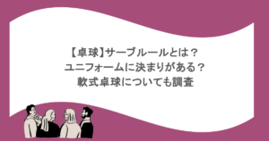 【卓球】サーブルールとは？ユニフォームに決まりがある？軟式卓球についても調査