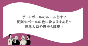 ゲートボールのルールとは?反則やボールの色に決まりはある?世界人口や歴史も調査!