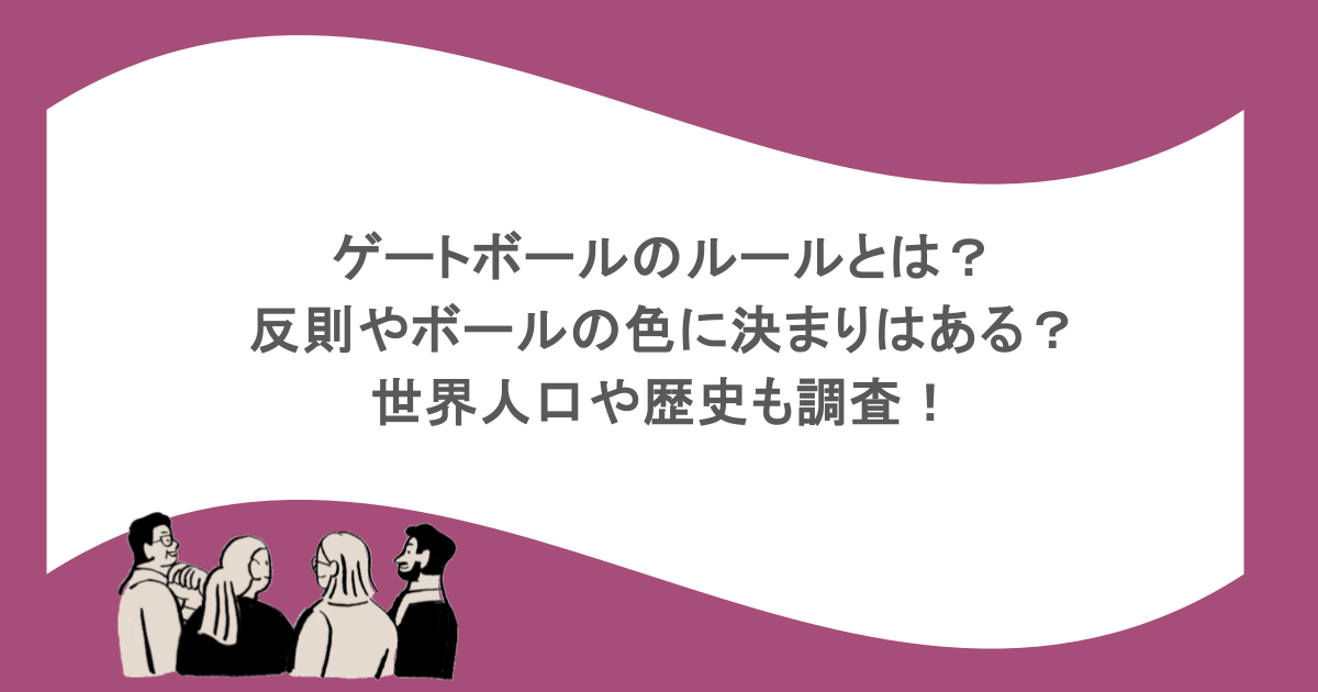 ゲートボールのルールとは？反則やボールの色に決まりはある？世界人口や歴史も調査！