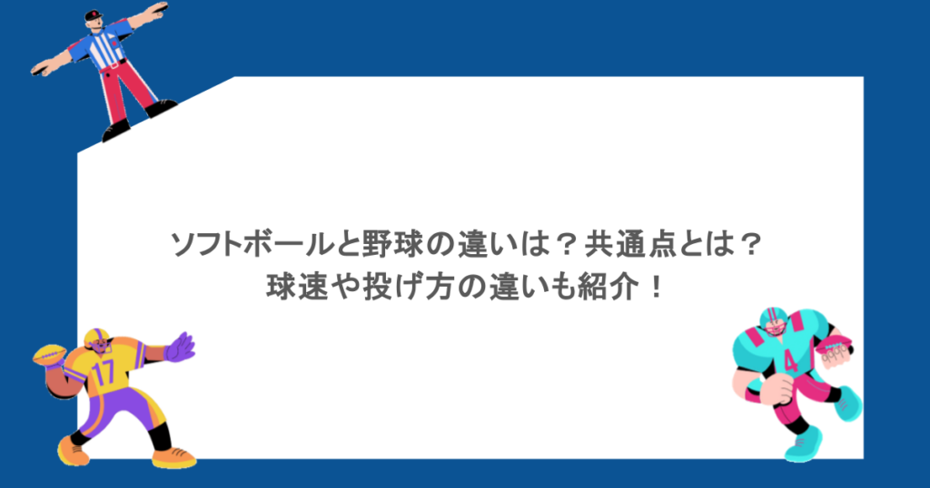 ソフトボールと野球の違いは?共通点とは?球速や投げ方の違いも紹介!