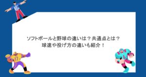 ソフトボールと野球の違いは？共通点とは？球速や投げ方の違いも紹介！
