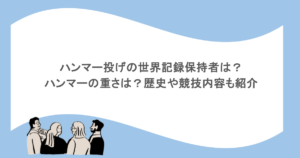ハンマー投げの世界記録保持者は?ハンマーの重さは?歴史や競技内容も紹介