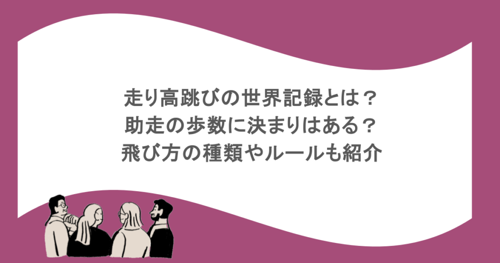 走り高跳びの世界記録とは?助走の歩数に決まりはある?飛び方の種類やルールも紹介