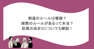 剣道のルールは複雑?暗黙のルールがあるって本当?防具の決まりについても解説!