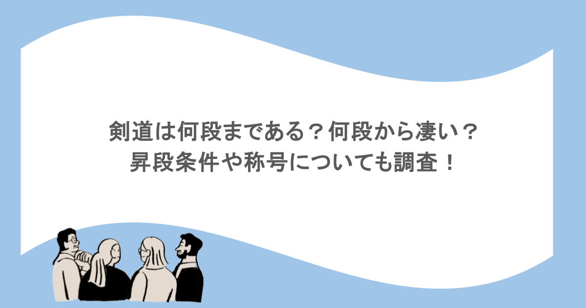 剣道は何段まである？何段から凄い？昇段条件や称号についても調査！
