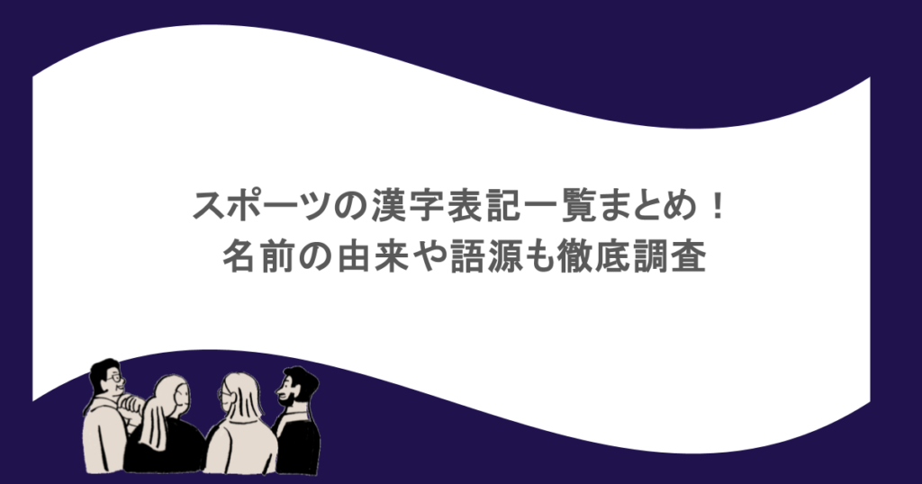 スポーツの漢字表記一覧まとめ!名前の由来や語源も徹底調査