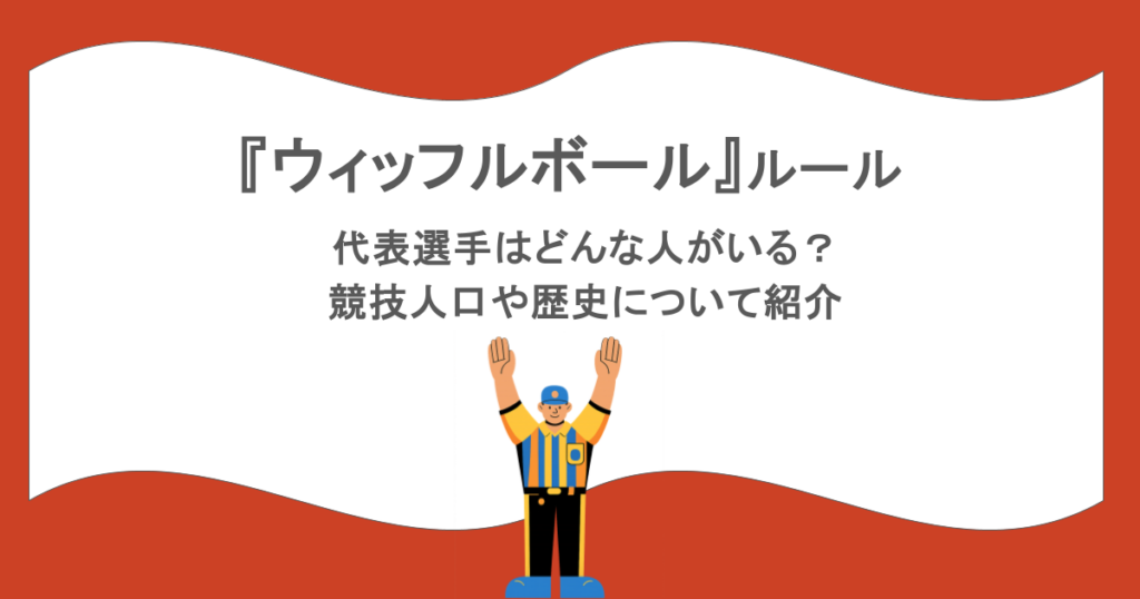 『ウィッフルボール』ルールは?代表選手はどんな人がいる?競技人口や歴史について紹介!