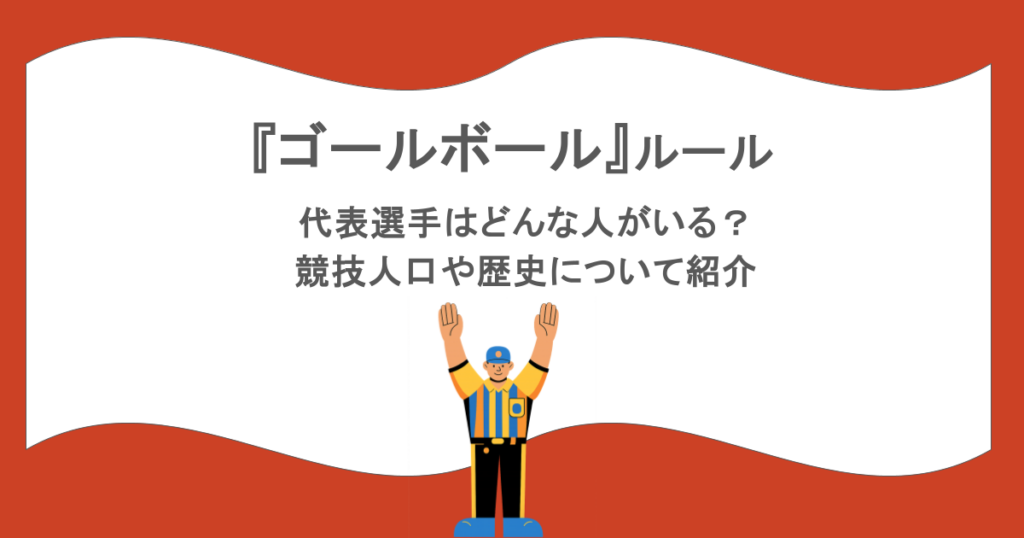 『ゴールボール』ルールは?代表選手はどんな人がいる?競技人口や歴史について紹介