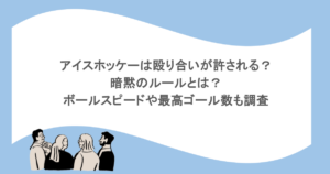 アイスホッケーは殴り合いが許される？暗黙のルールとは？ボールスピードや最高ゴール数も調査