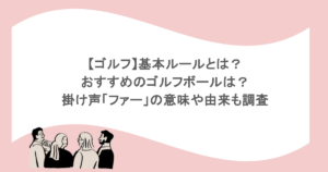【ゴルフ】基本ルールとは？おすすめのゴルフボールは？掛け声「ファー」の意味や由来も調査