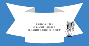 堂安律の嫁は誰？出会いや馴れ初めは？海外移籍歴や年俸についても調査