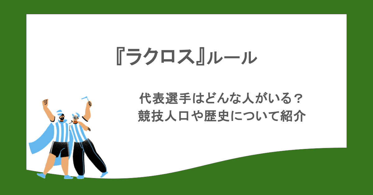 『ラクロス』ルールは？代表選手はどんな人がいる？競技人口や歴史について紹介