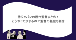 侍ジャパンの歴代監督まとめ！どうやって決まるの？監督の経歴も紹介