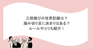 三段跳びの世界記録は?踏み切り足に決まりはある?ルールやコツも紹介!