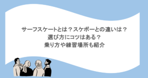 サーフスケートとは？スケボーとの違いは？選び方にコツはある？乗り方や練習場所も紹介