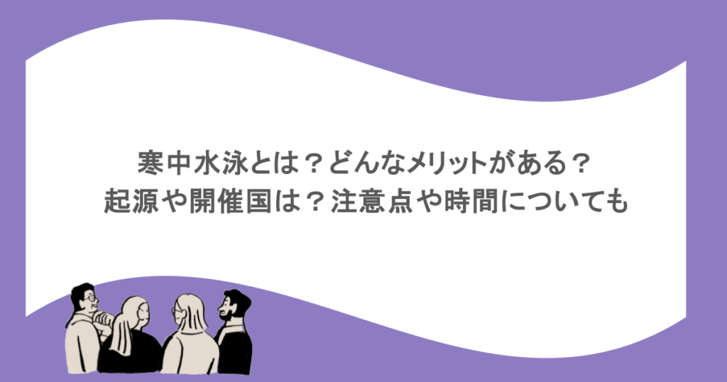 寒中水泳とは?どんなメリットがある?起源や開催国は?注意点や時間についても調査