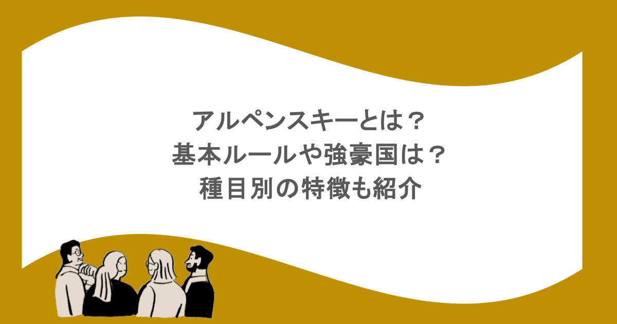 アルペンスキーとは？基本ルールや強豪国は？種目別の特徴も紹介