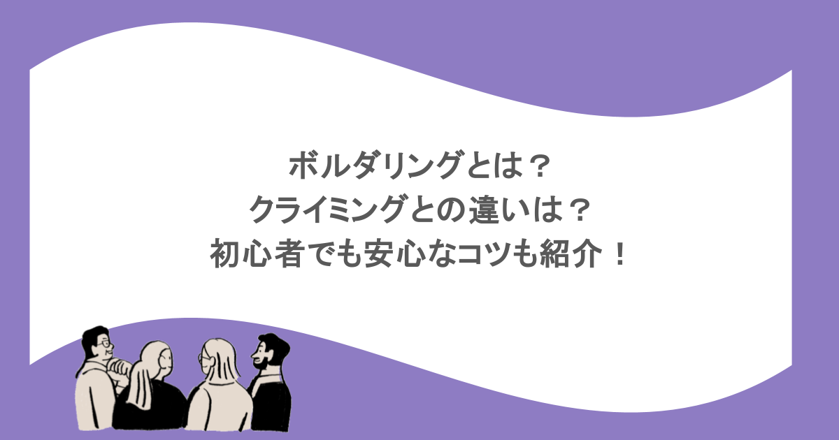 ボルダリングとは？クライミングとの違いは？初心者でも安心なコツも紹介！