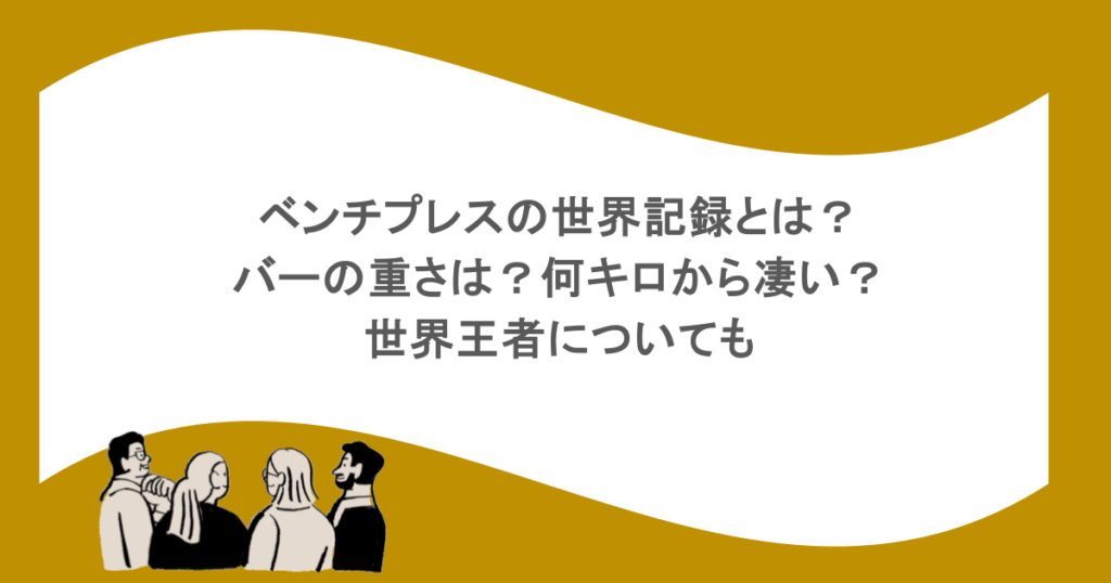 ベンチプレスの世界記録とは?バーの重さは?何キロから凄い?世界王者についても