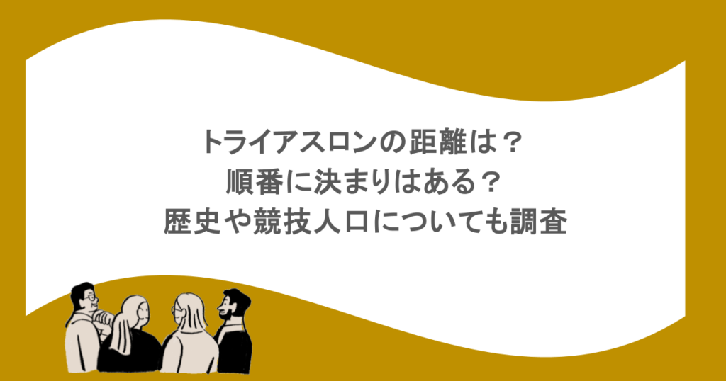 トライアスロンの距離は？順番に決まりはある？歴史や競技人口についても調査
