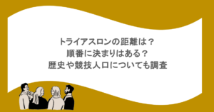 トライアスロンの距離は？順番に決まりはある？歴史や競技人口についても調査