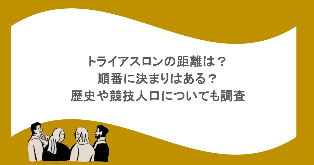 トライアスロンの距離は？順番に決まりはある？歴史や競技人口についても調査