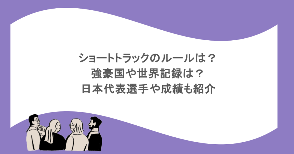 ショートトラックのルールは?強豪国や世界記録は?日本代表選手や成績も紹介
