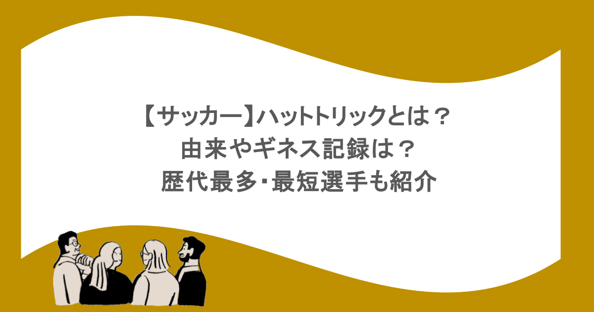 【サッカー】ハットトリックとは？由来やギネス記録は？歴代最多・最短選手も紹介