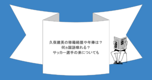 久保建英の移籍経歴や年俸は？何ヵ国語喋れる？サッカー選手の弟についても