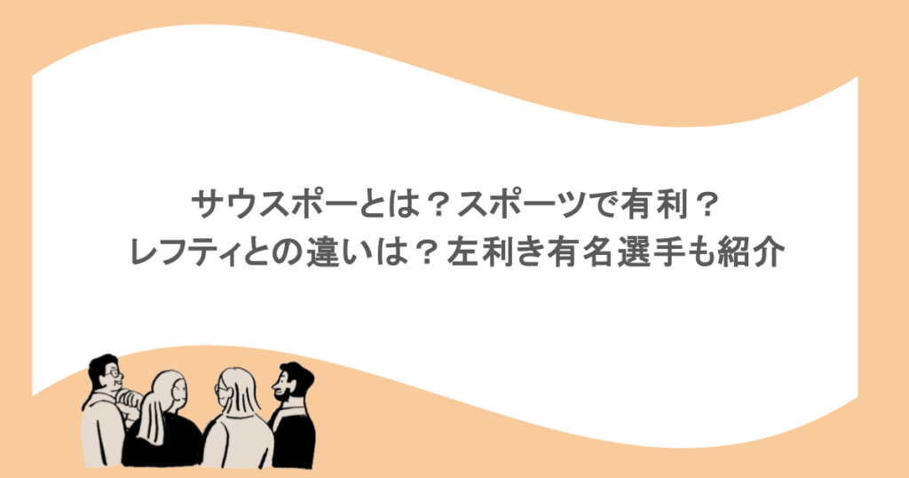 サウスポーとは？スポーツで有利？レフティとの違いは？左利き有名選手も紹介