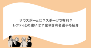 サウスポーとは？スポーツで有利？レフティとの違いは？左利き有名選手も紹介