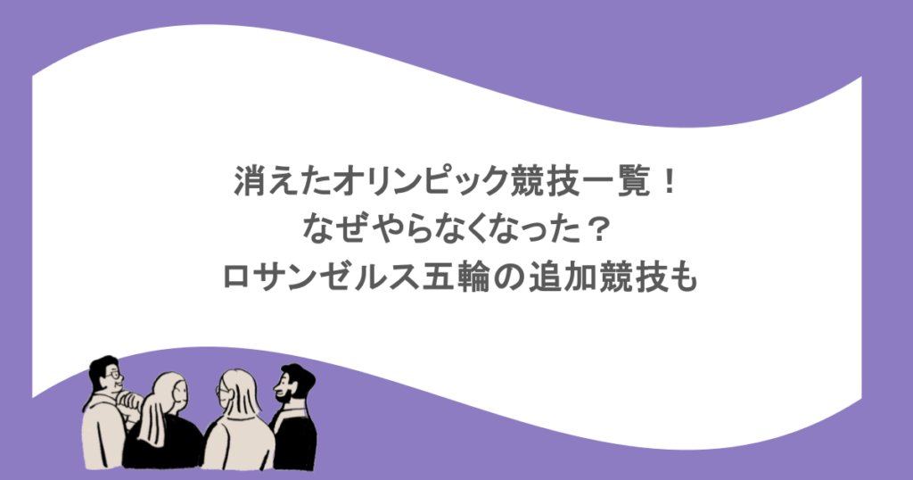 消えたオリンピック競技一覧！なぜやらなくなった？ロサンゼルス五輪の追加競技も