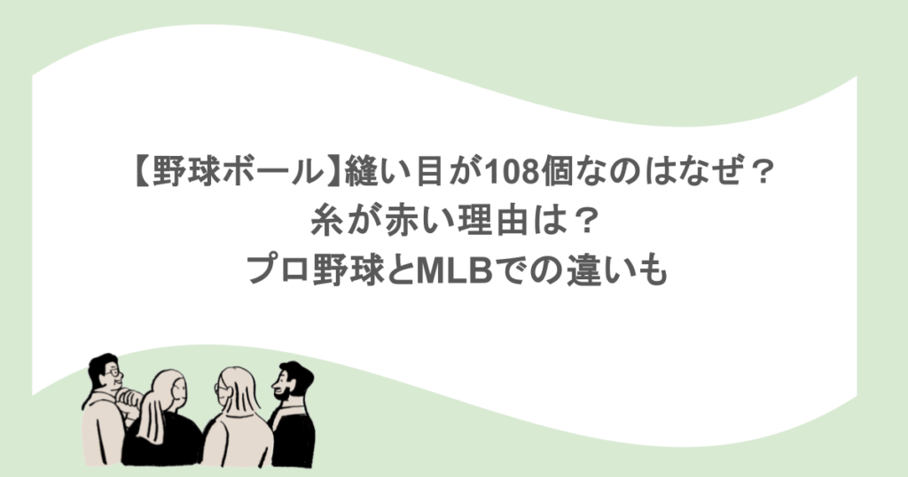 【野球ボール】縫い目が108個なのはなぜ?糸が赤い理由は?プロ野球とMLBでの違いも
