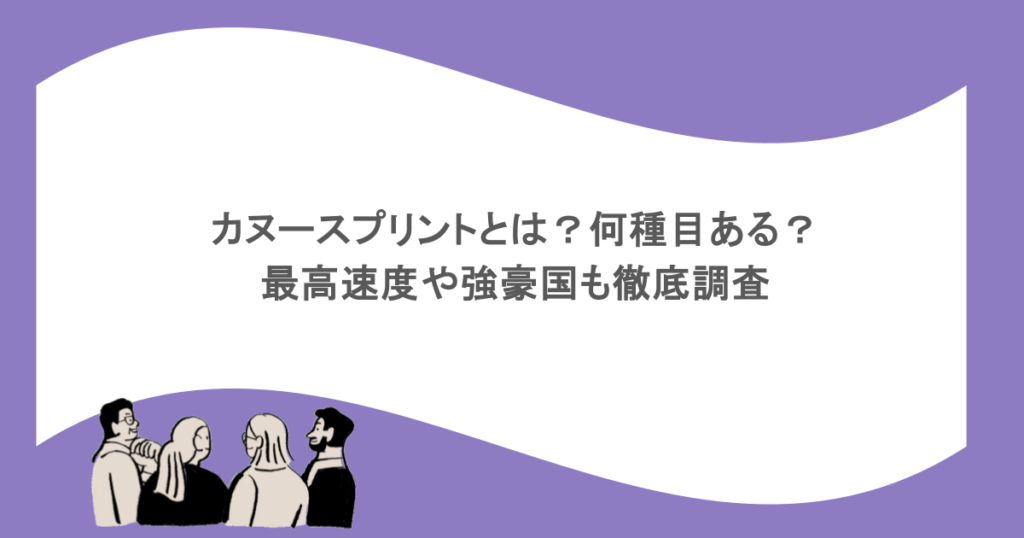 カヌースプリントとは?何種目ある?最高速度や強豪国も徹底調査