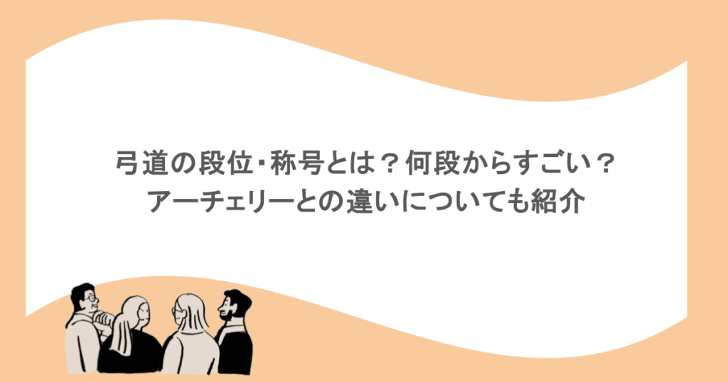 弓道の段位・称号とは?何段からすごい?アーチェリーとの違いについても紹介