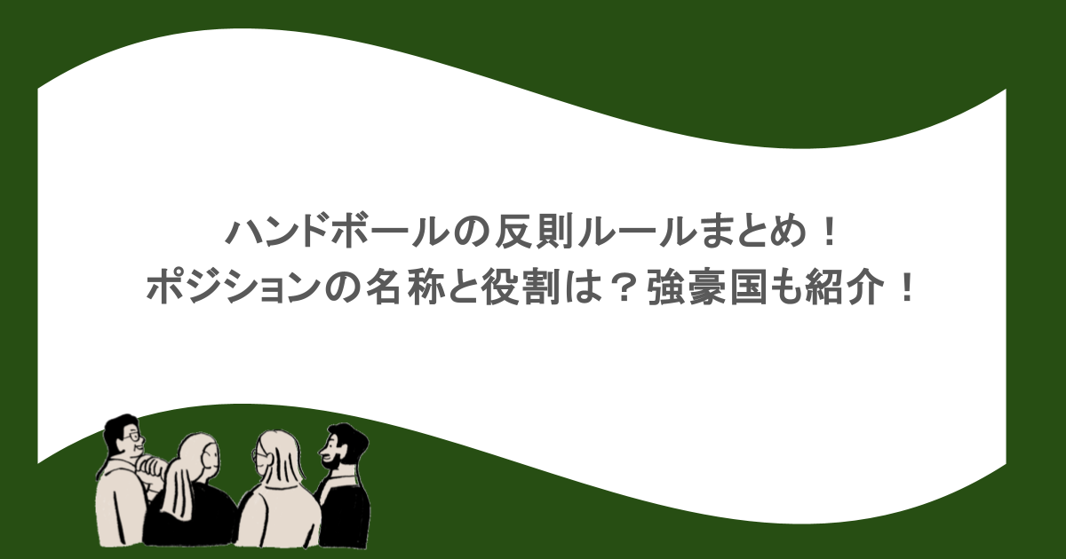 ハンドボールの反則ルールまとめ！ポジションの名称と役割は？強豪国も紹介！