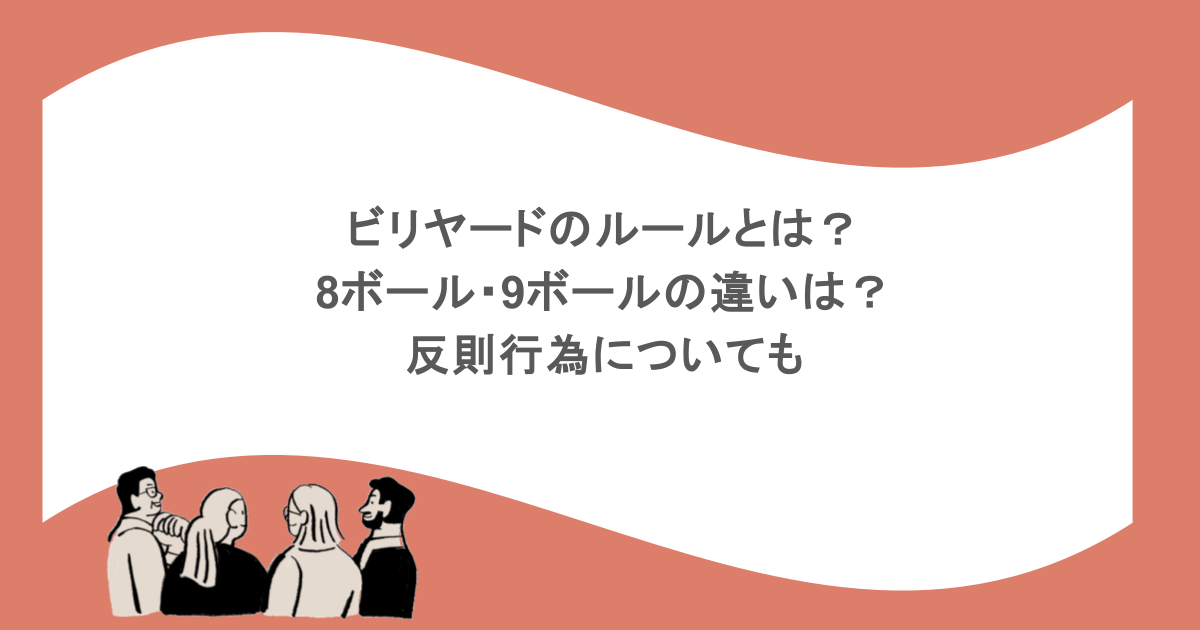ビリヤードのルールとは?8ボール・9ボールの違いは?反則行為についても