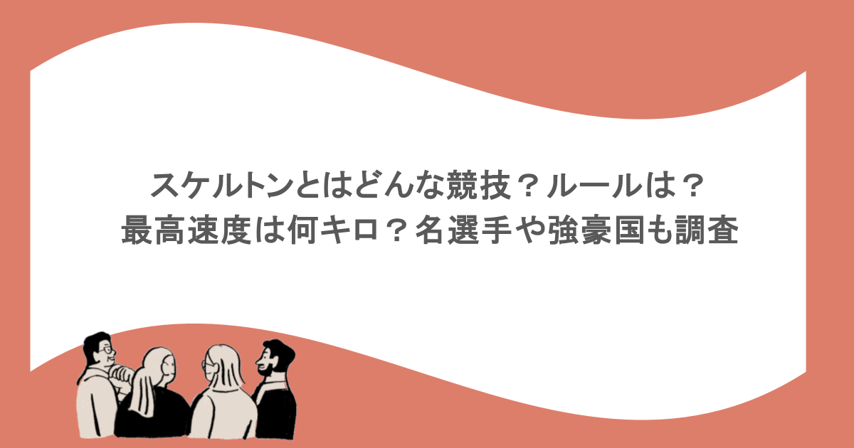 スケルトンとはどんな競技?ルールは?最高速度は何キロ?名選手や強豪国も調査